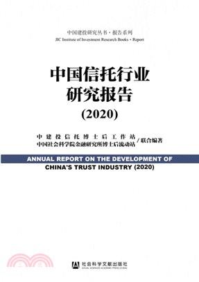 中國信託行業研究報告(2020)（簡體書）