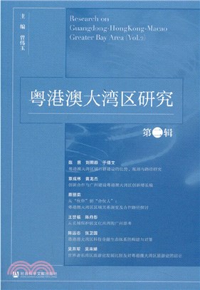 粵港澳大灣區研究(第2輯)（簡體書）