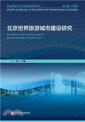 北京世界旅遊城市建設研究（簡體書）