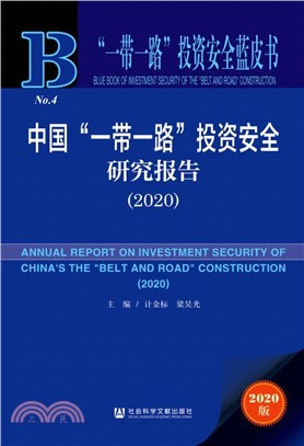 中國“一帶一路”投資安全研究報告(2020)（簡體書）