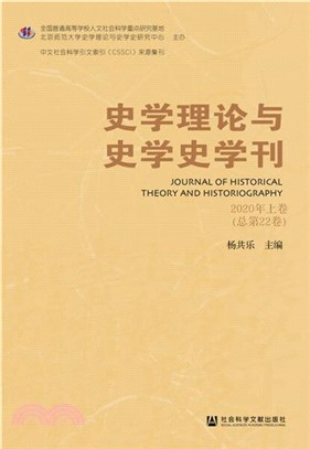 史學理論與史學史學刊‧2020年上卷(總第22卷)（簡體書）