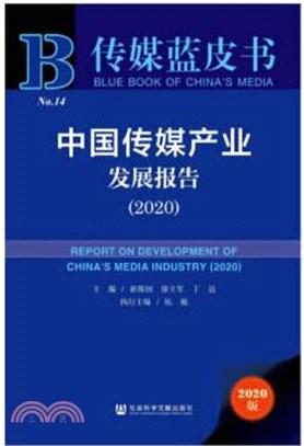 中國傳媒產業發展報告2020（簡體書）