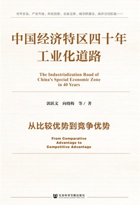 中國經濟特區四十年工業化道路：從比較優勢到競爭優勢（簡體書）