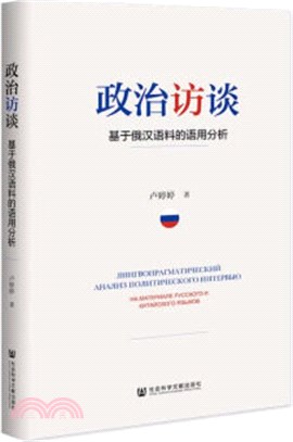 政治訪談：基於俄漢語料的語用分析（簡體書）