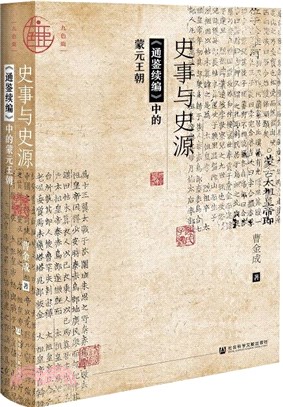 史事與史源：《通鑒續編》中的蒙元王朝（簡體書）