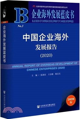 中國企業海外發展報告2020（簡體書）