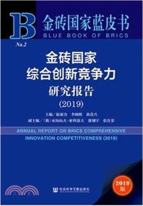 金磚國家綜合創新競爭力研究報告(2019)（簡體書）