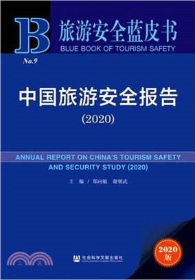 中國旅遊安全報告(2020)（簡體書）