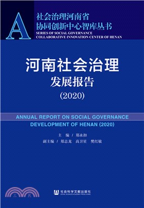 河南社會治理發展報告(2020)（簡體書）