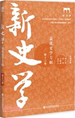 新史學‧第12卷：量化史學專輯（簡體書）