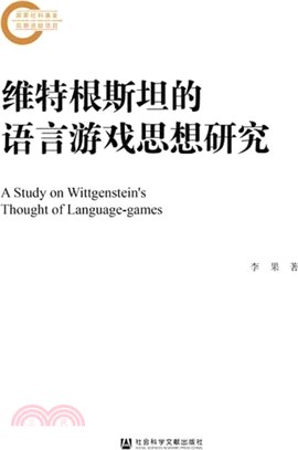 維特根斯坦的語言遊戲思想研究（簡體書）