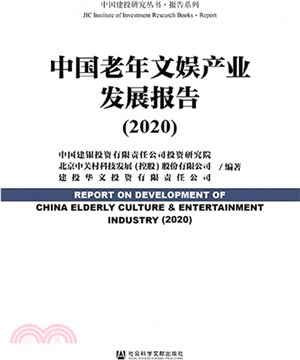 中國老年文娛產業發展報告(2020)（簡體書）