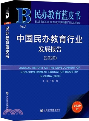 中國民辦教育行業發展報告(2020)（簡體書）