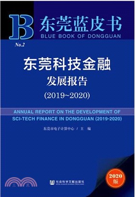 東莞科技金融發展報告(2019-2020)（簡體書）