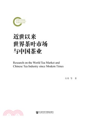 近世以來世界茶葉市場與中國茶業（簡體書）
