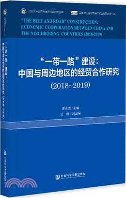 “一帶一路”建設：中國與周邊地區的經貿合作研究2018-2019（簡體書）