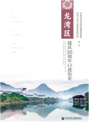 龍灣區建區35周年口述歷史（簡體書）