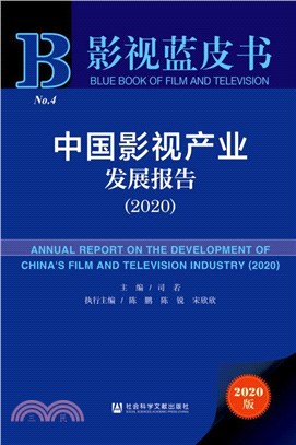 中國影視產業發展報告(2020)（簡體書）