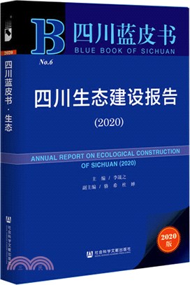 四川生態建設報告（簡體書）