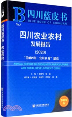 四川農業農村發展報告2020：“美麗四川‧宜居鄉村”建設（簡體書）