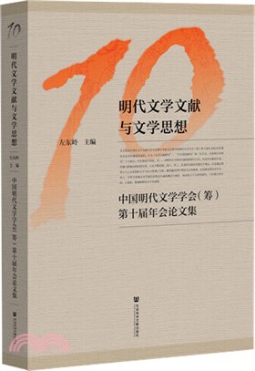 明代文學文獻與文學思想（簡體書）