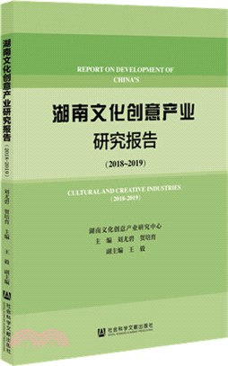 湖南文化創意產業研究報告（簡體書）