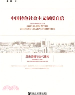 中國特色社會主義制度自信：歷史邏輯與當代建構（簡體書）