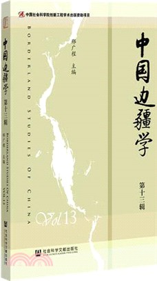 中國邊疆學(第13輯)（簡體書）