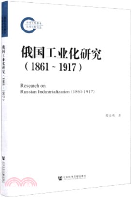 俄國工業化研究1861-1917（簡體書）