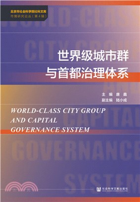 世界級城市群與首都治理體系（簡體書）