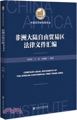 非洲大陸自由貿易區法律文件彙編（簡體書）