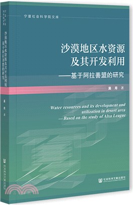 沙漠地區水資源及其開發利用：基於阿拉善盟的研究（簡體書）