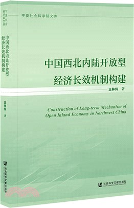 中國西北內陸開放型經濟長效機制構建（簡體書）