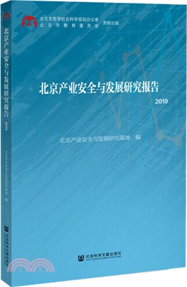 北京產業安全與發展研究報告（簡體書）