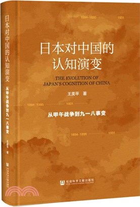 日本對中國的認知演變：從甲午戰爭到九一八事變（簡體書）