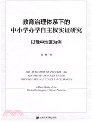 教育治理體系下的中小學辦學自主權實證研究：以豫中地區為例（簡體書）