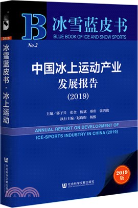 中國冰上運動產業發展報告（簡體書）