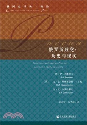 俄羅斯政黨：歷史與現實（簡體書）