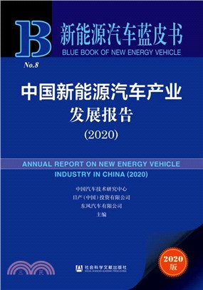 中國新能源汽車產業發展報告(2020)（簡體書）