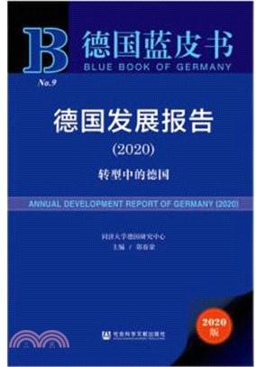 德國發展報告(2020)：轉型中的德國（簡體書）