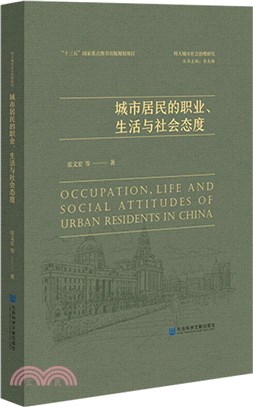 城市居民的職業、生活與社會態度（簡體書）