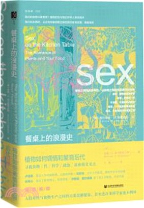 餐桌上的浪漫史：植物如何調情和繁育後代（簡體書）