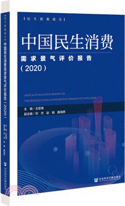 中國民生消費需求景氣評價報告（簡體書）