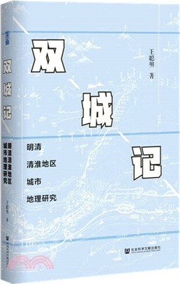 雙城記：明清清淮地區城市地理研究（簡體書）