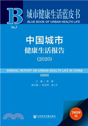 中國城市健康生活報告(2020)（簡體書）