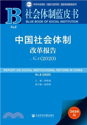 中國社會體制改革報告No.8(2020)（簡體書）