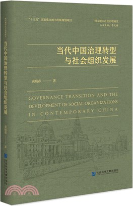 當代中國治理轉型與社會組織發展（簡體書）