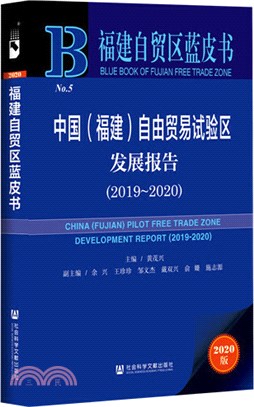 中國(福建)自由貿易試驗區發展報告(2019-2020)（簡體書）