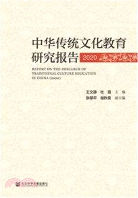 中華傳統文化教育研究報告(2020)（簡體書）