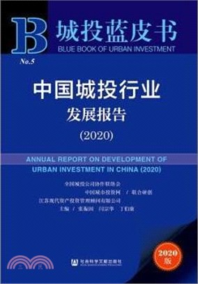 中國城投行業發展報告(2020)（簡體書）